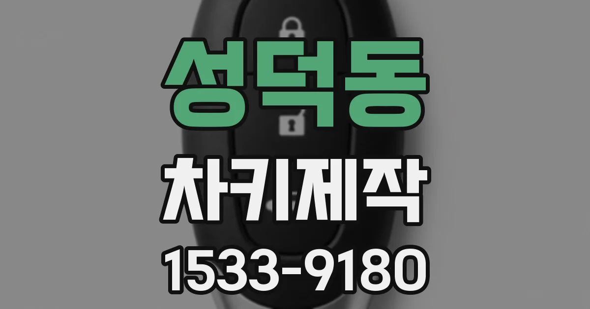 성덕동 차키제작