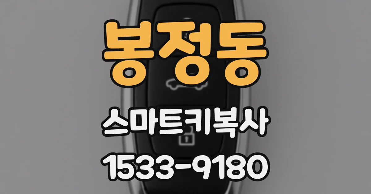 봉정동 스마트키복사
