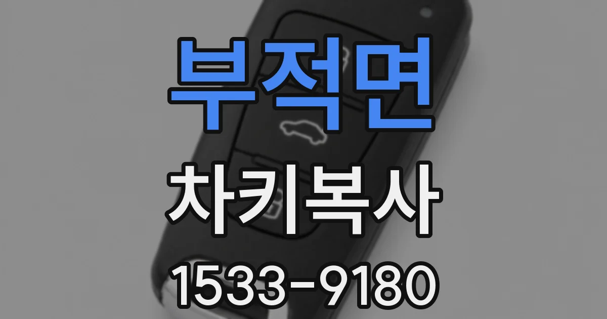 부적면 차키복사
