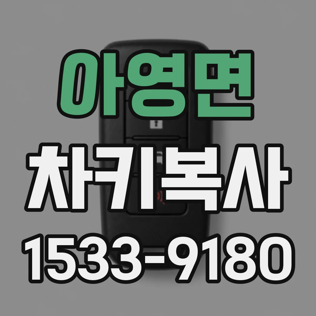 아영면 차키복사