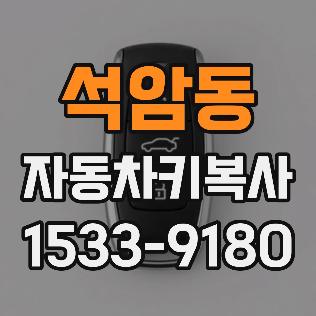 석암동 자동차키복사
