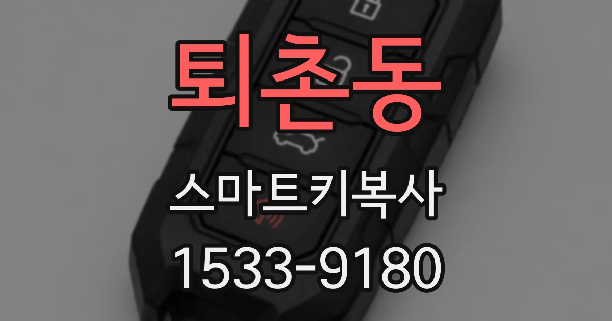 퇴촌동 스마트키복사