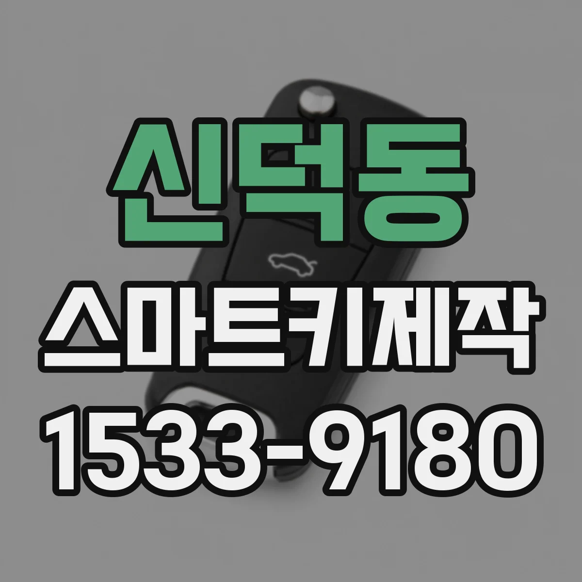 신덕동 스마트키제작