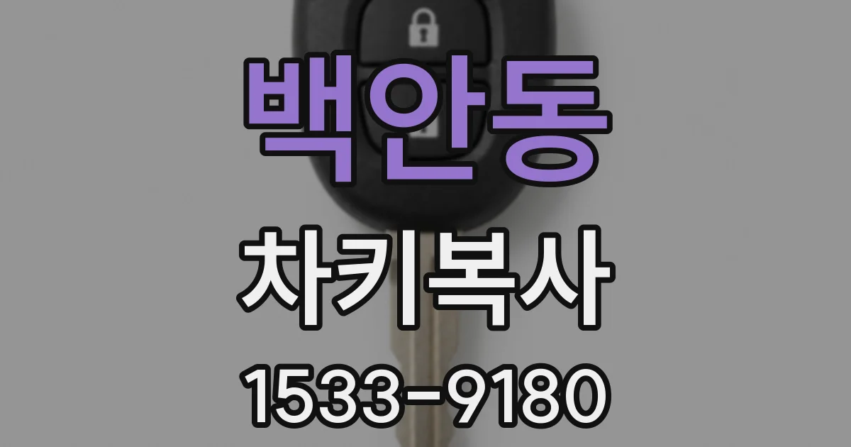 백안동 차키복사