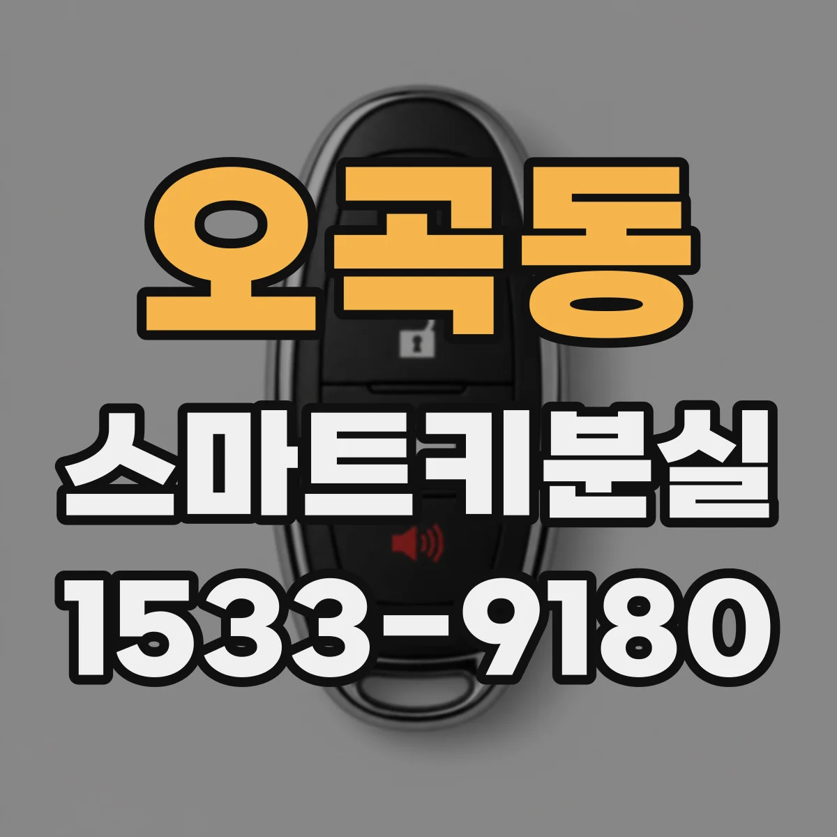 오곡동 스마트키분실