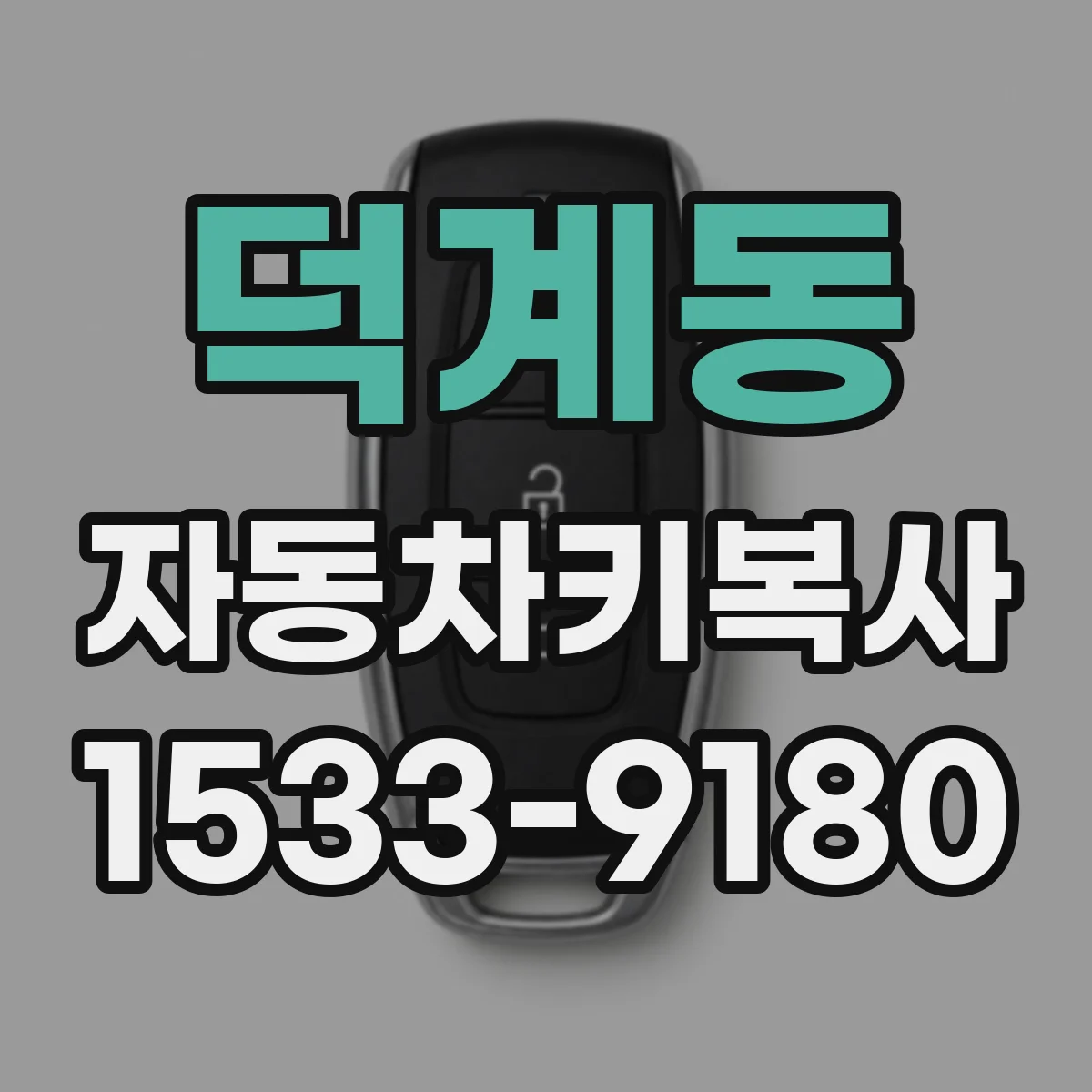 덕계동 자동차키복사