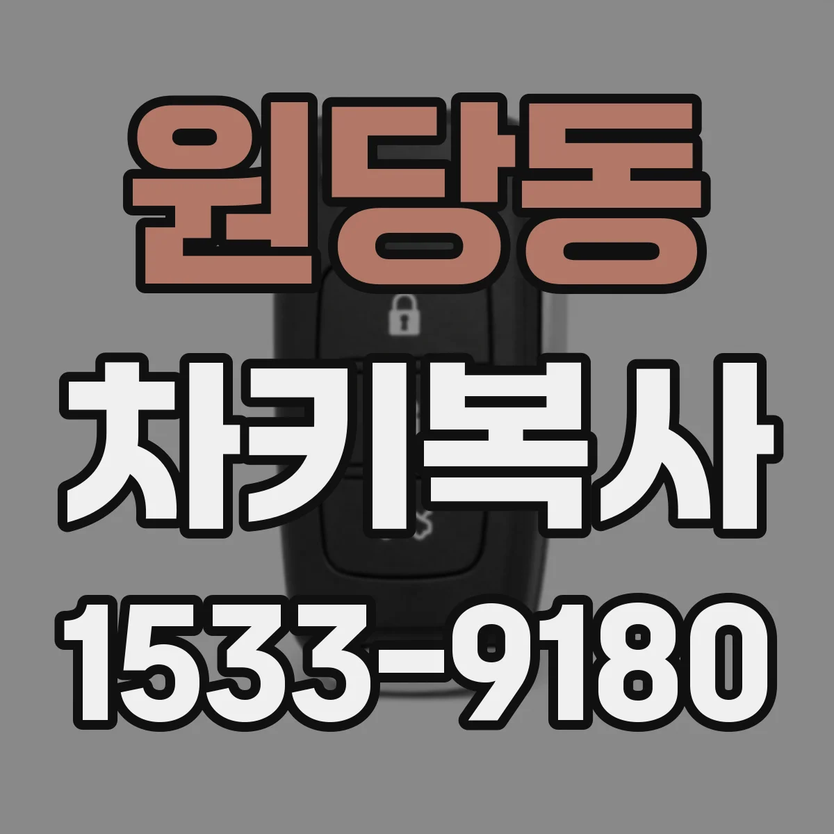 원당동 차키복사