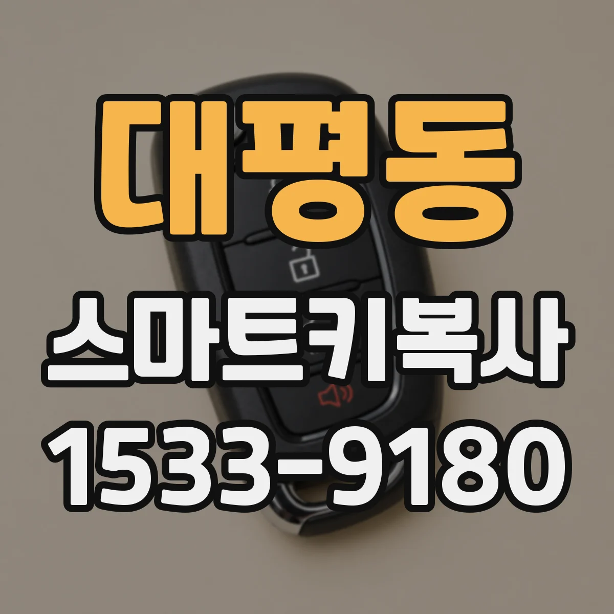 대평동 스마트키복사