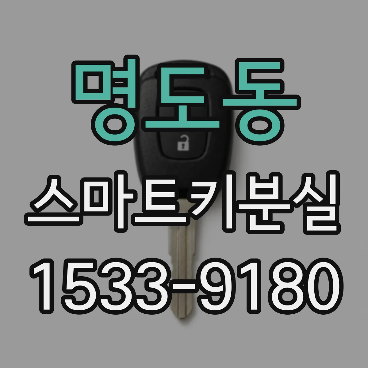 명도동 스마트키분실