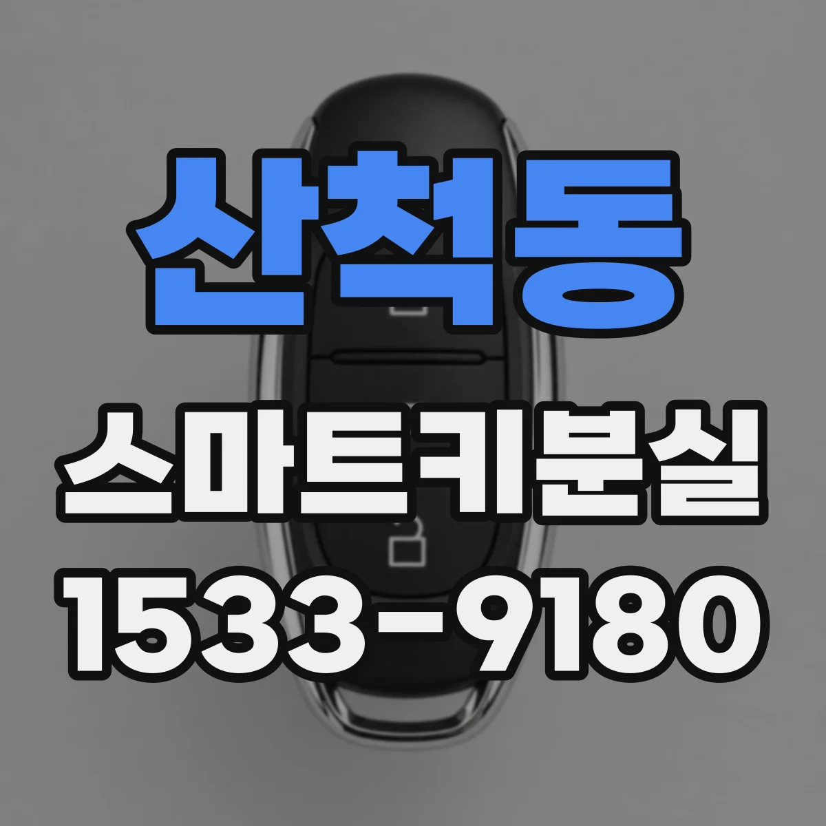 산척동 스마트키분실