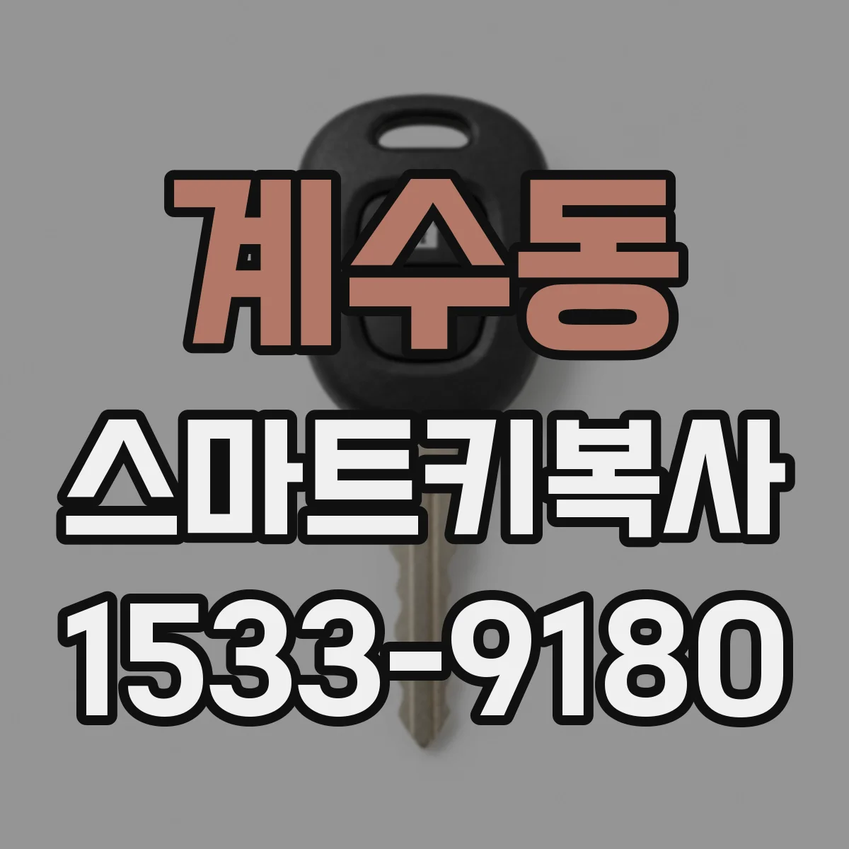 계수동 스마트키복사