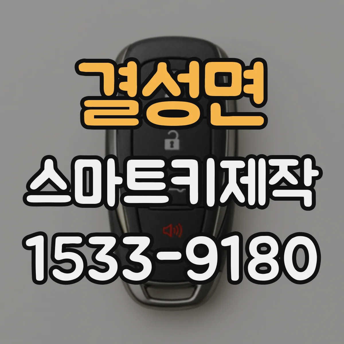 결성면 스마트키제작