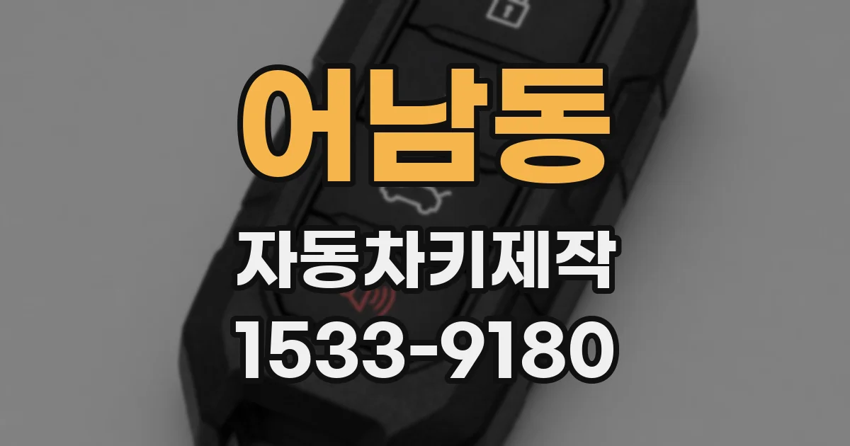 어남동 자동차키제작