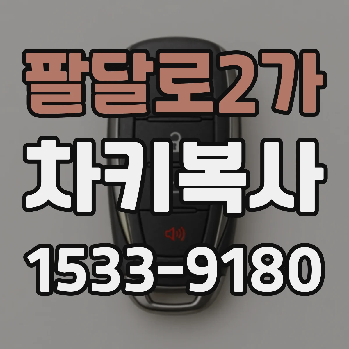 팔달로2가 차키복사