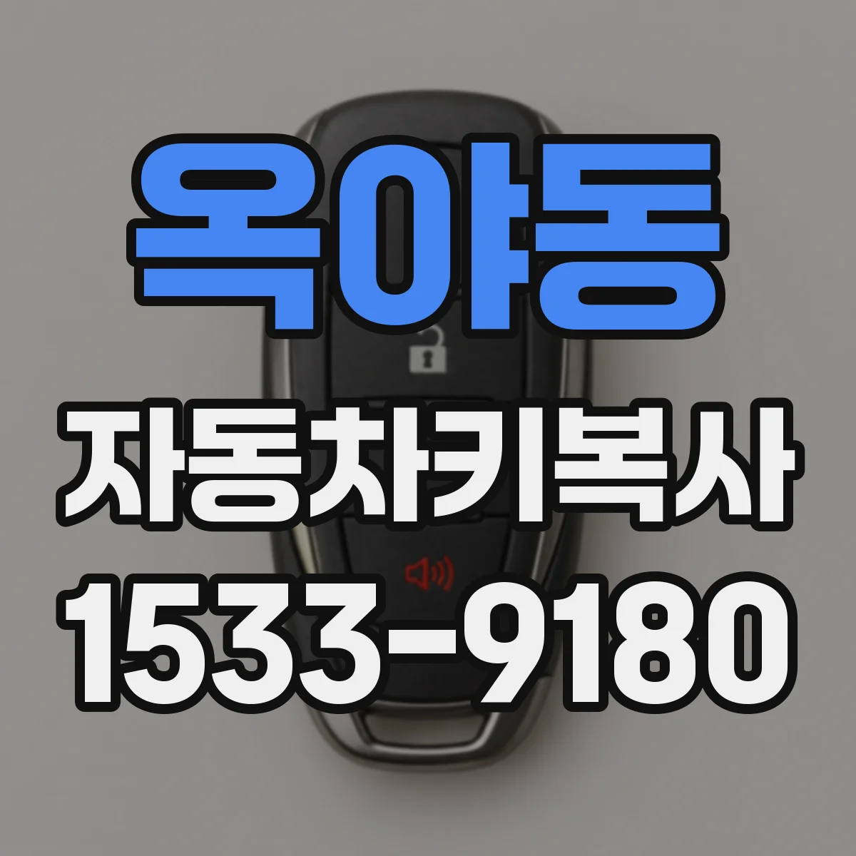 옥야동 자동차키복사
