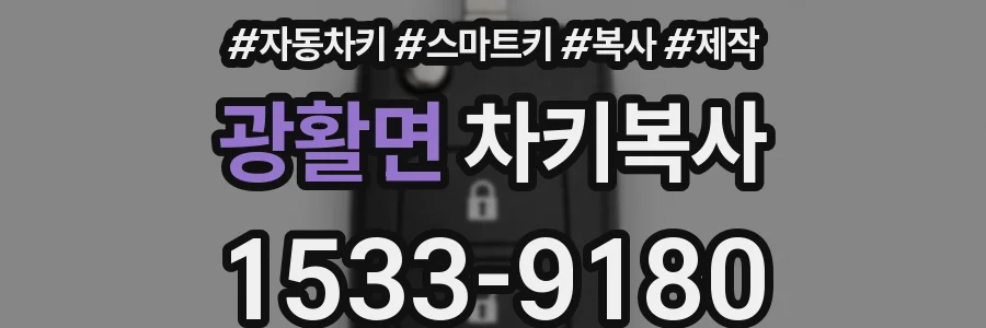 광활면 차키복사