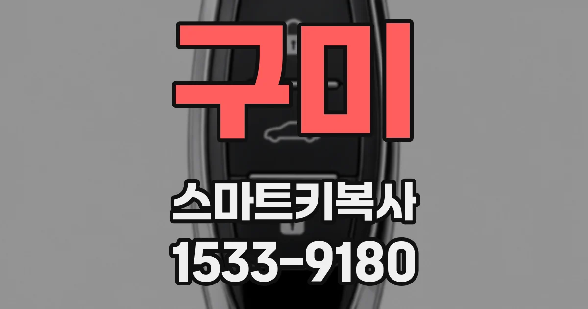 구미 스마트키복사