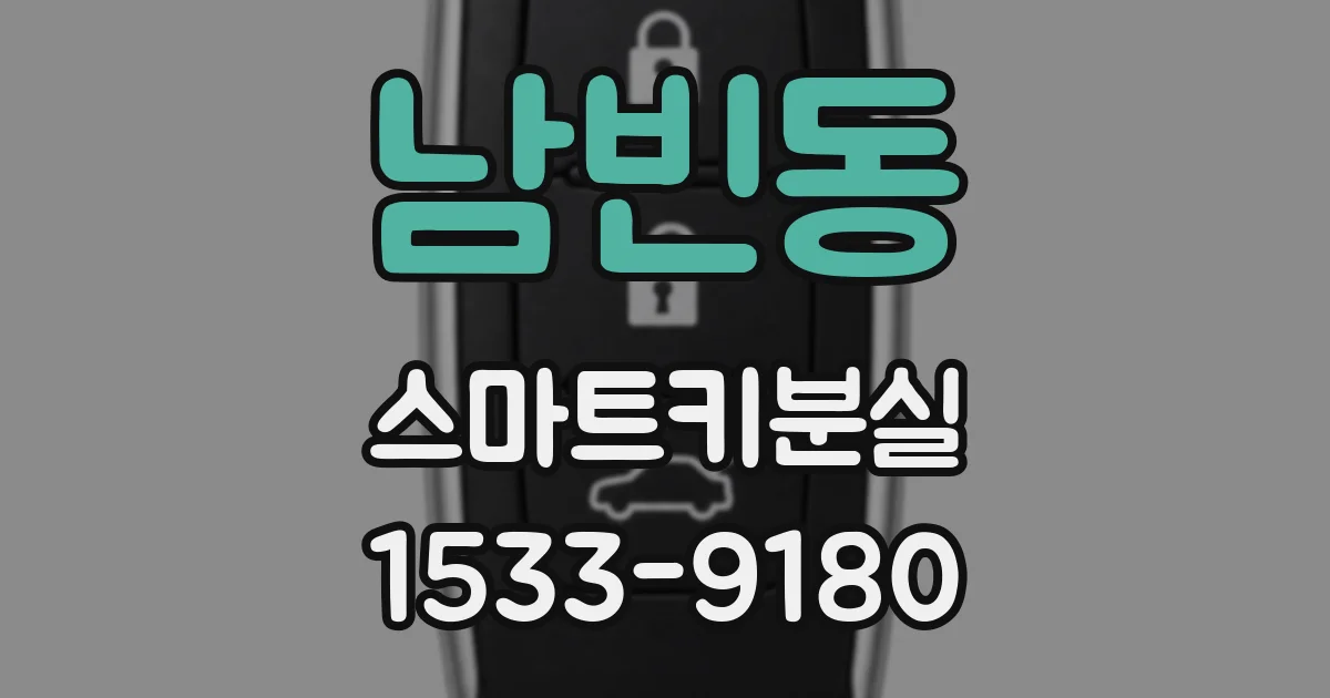 남빈동 스마트키분실
