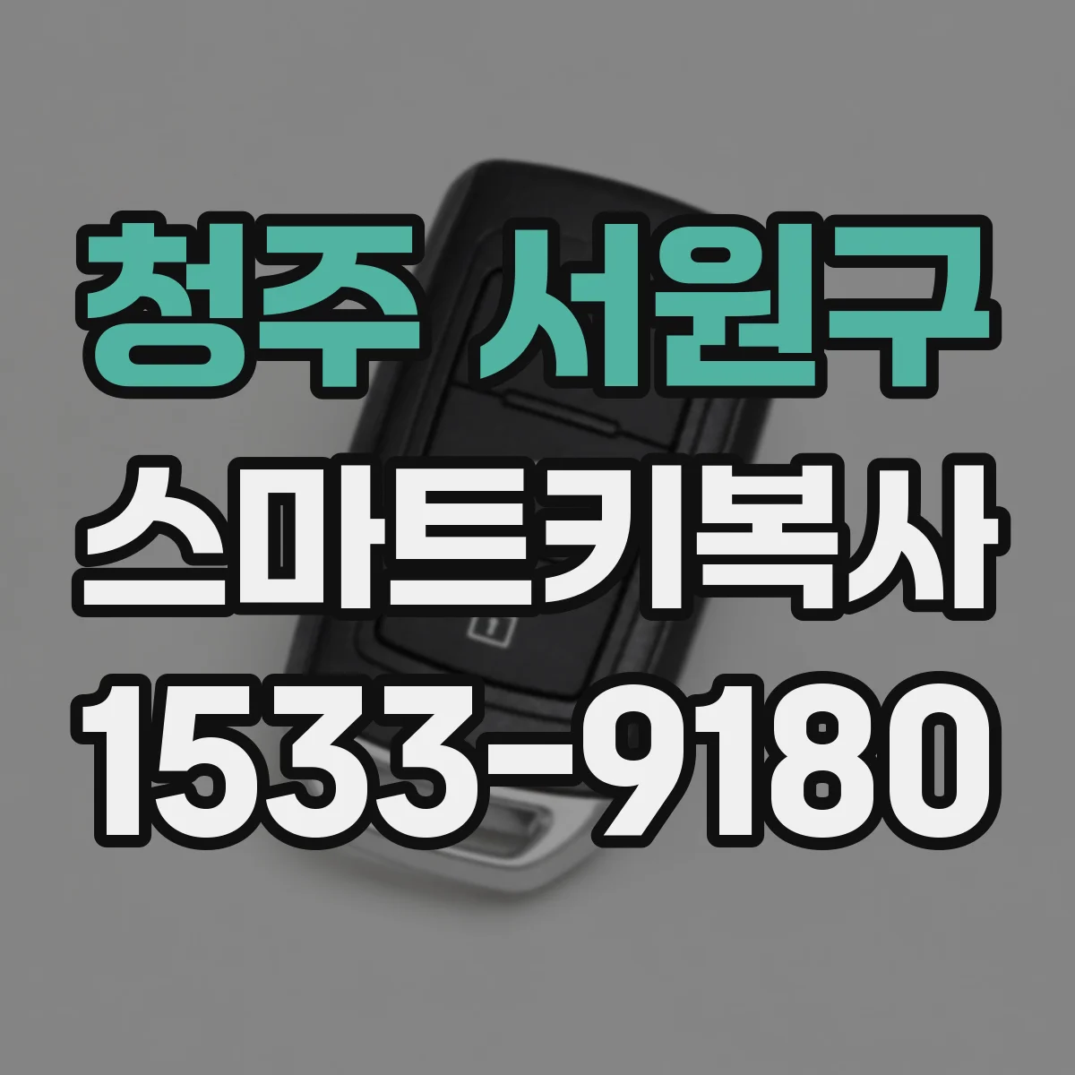 청주 서원구 스마트키복사