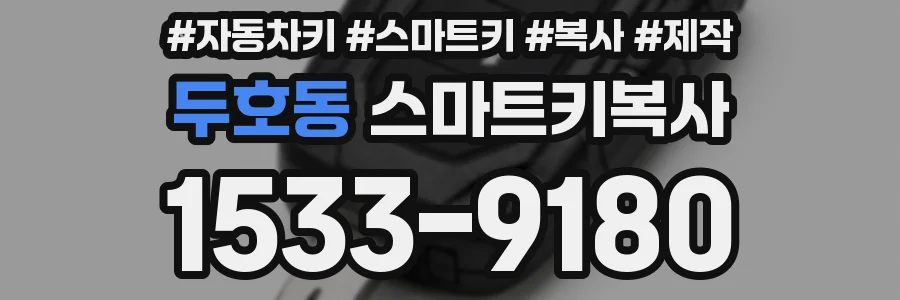두호동 스마트키복사