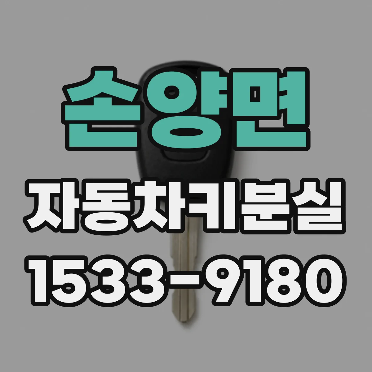 손양면 자동차키분실