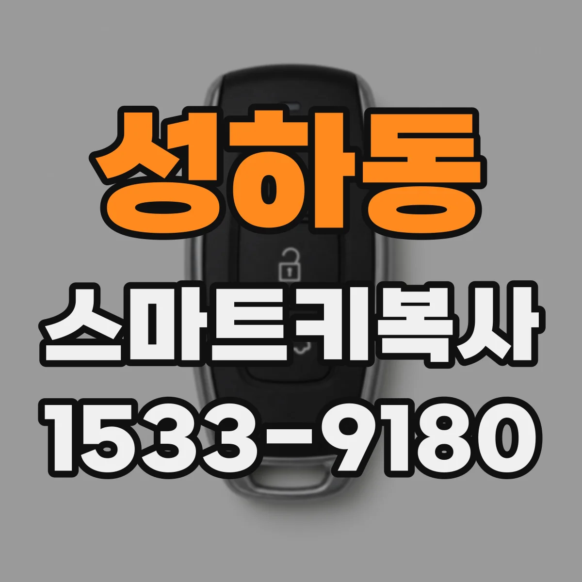 성하동 스마트키복사