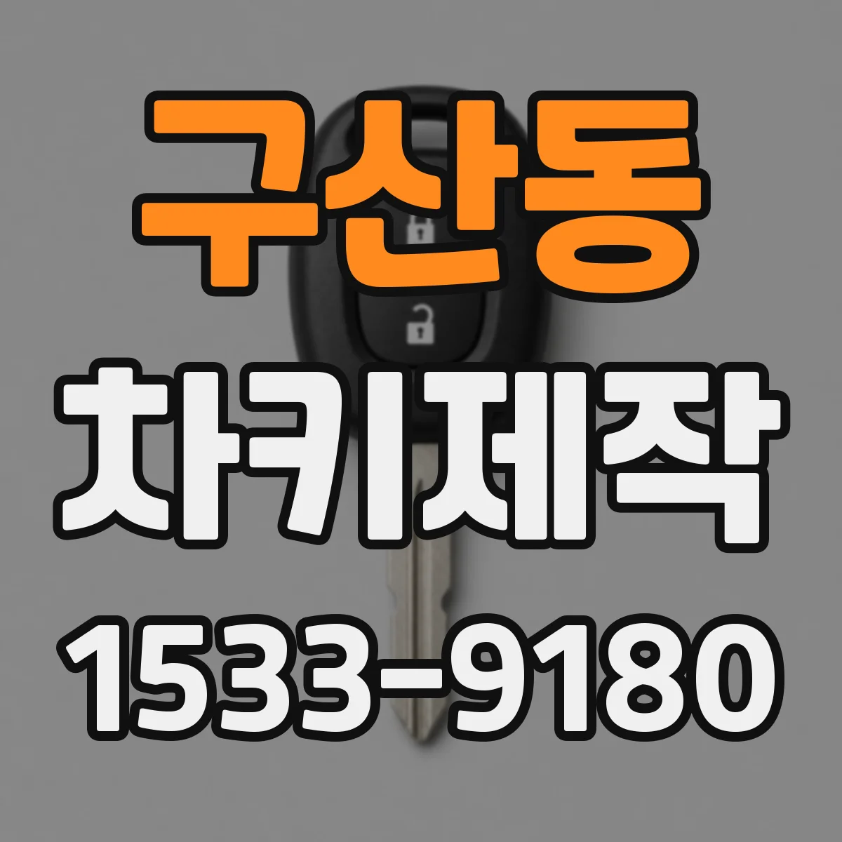 구산동 차키제작