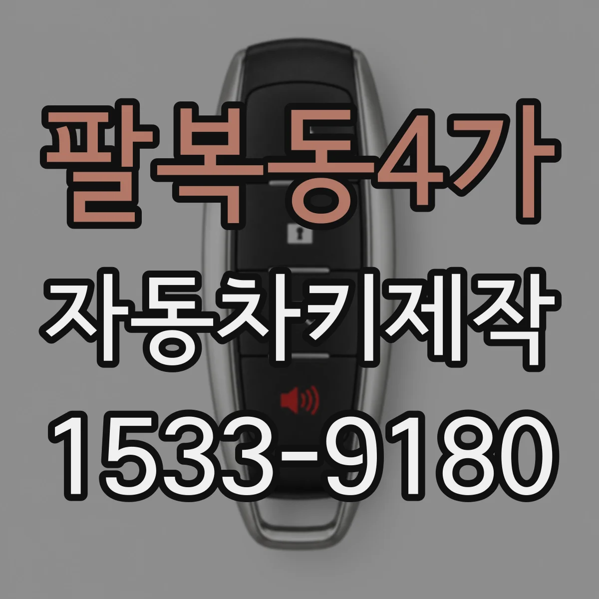 팔복동4가 자동차키제작