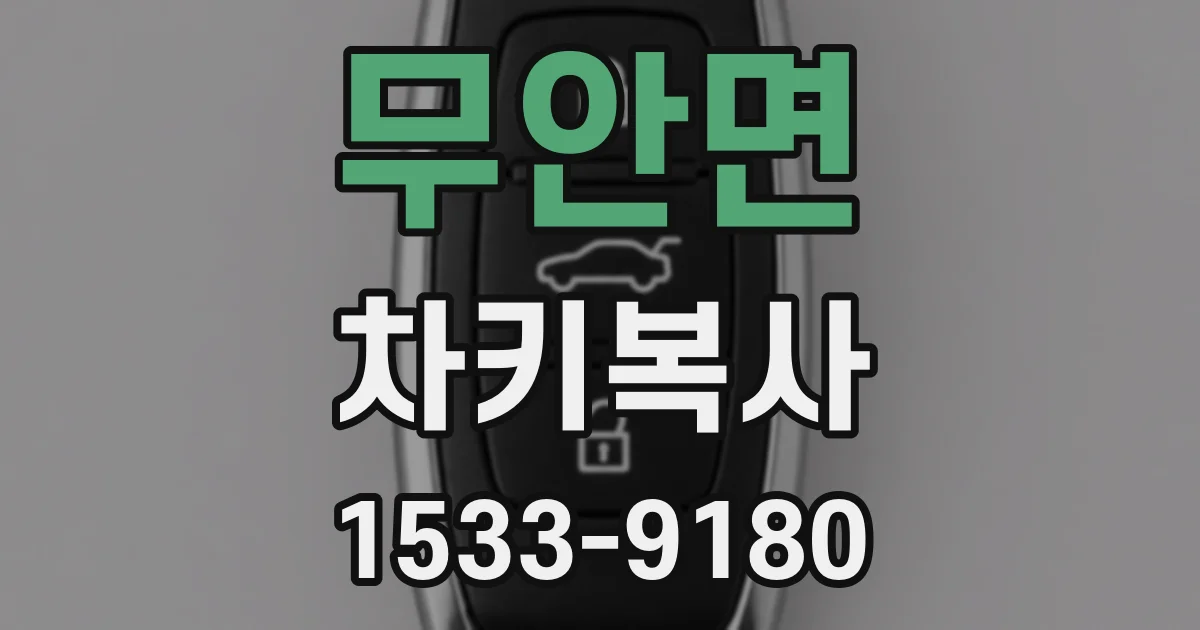 무안면 차키복사