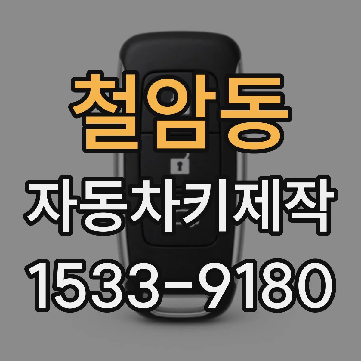철암동 자동차키제작