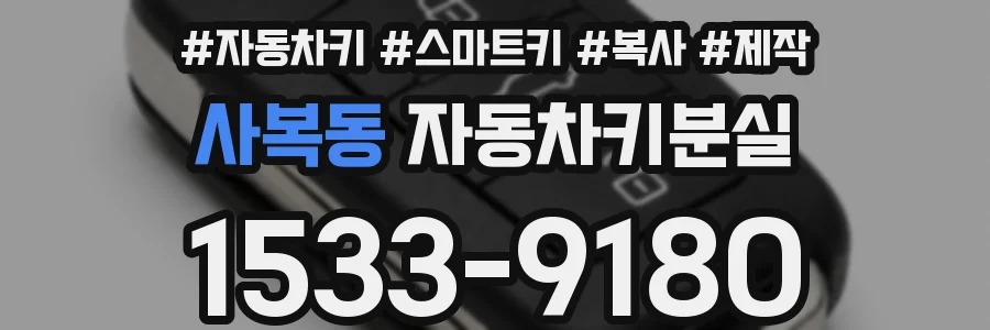 사복동 자동차키분실