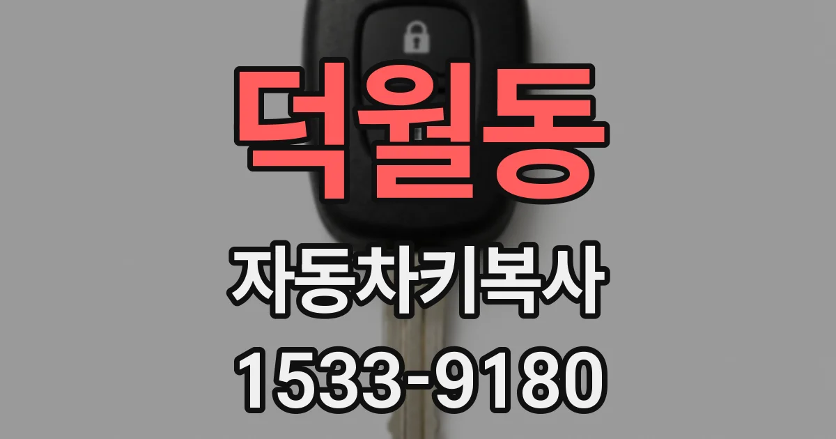 덕월동 자동차키복사
