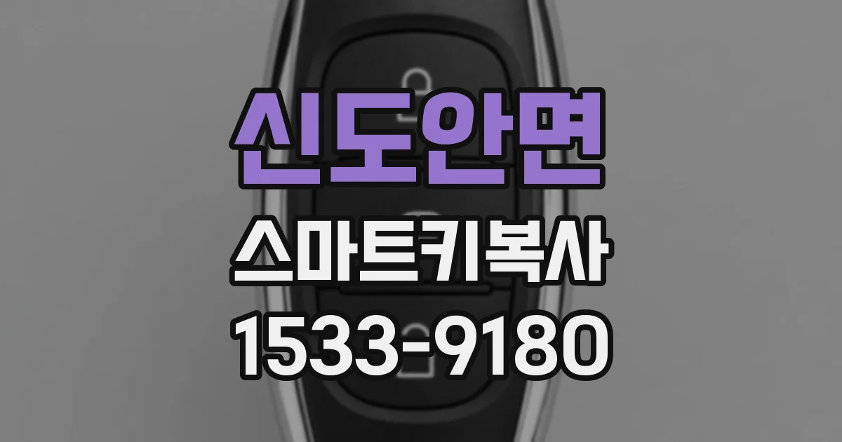 신도안면 스마트키복사