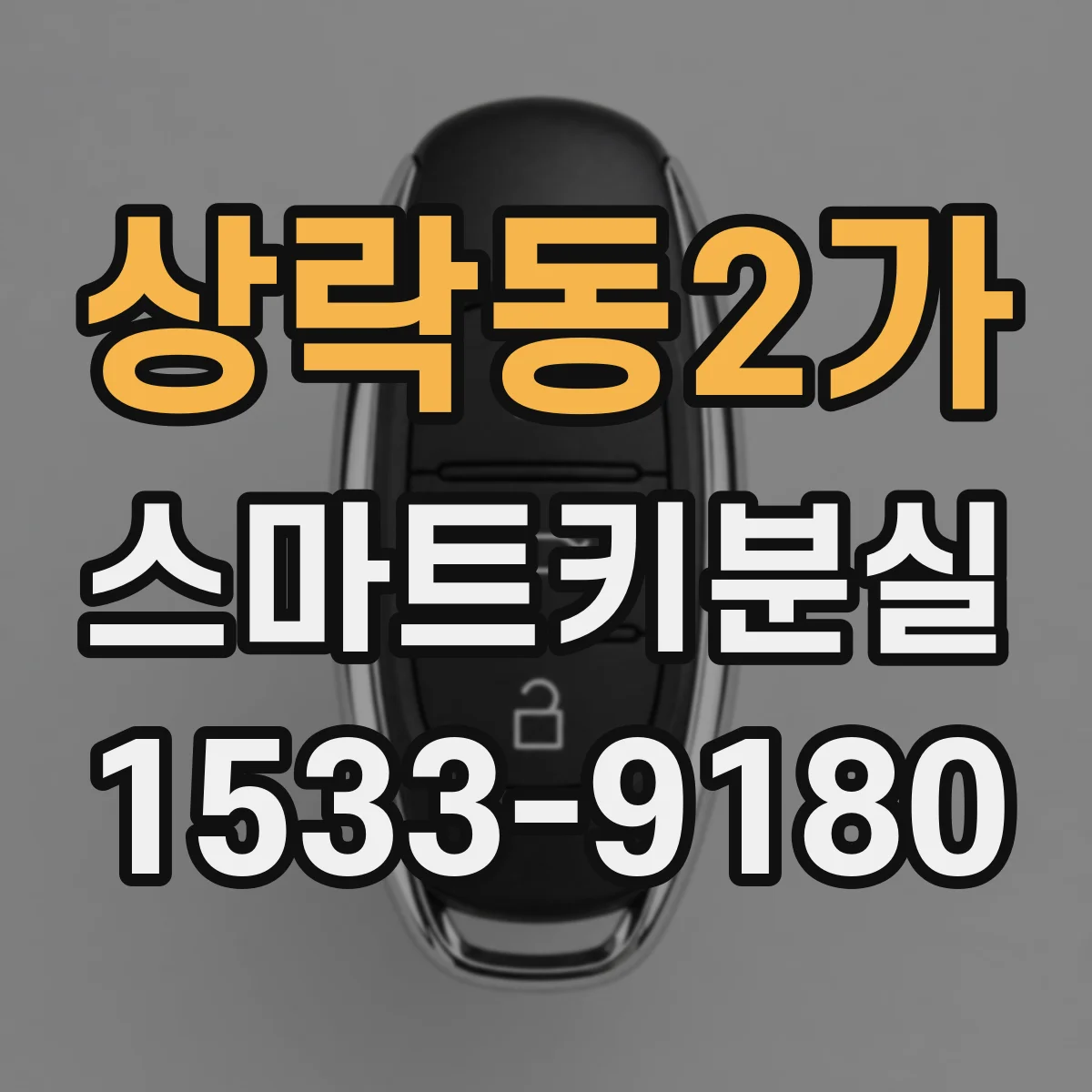 상락동2가 스마트키분실