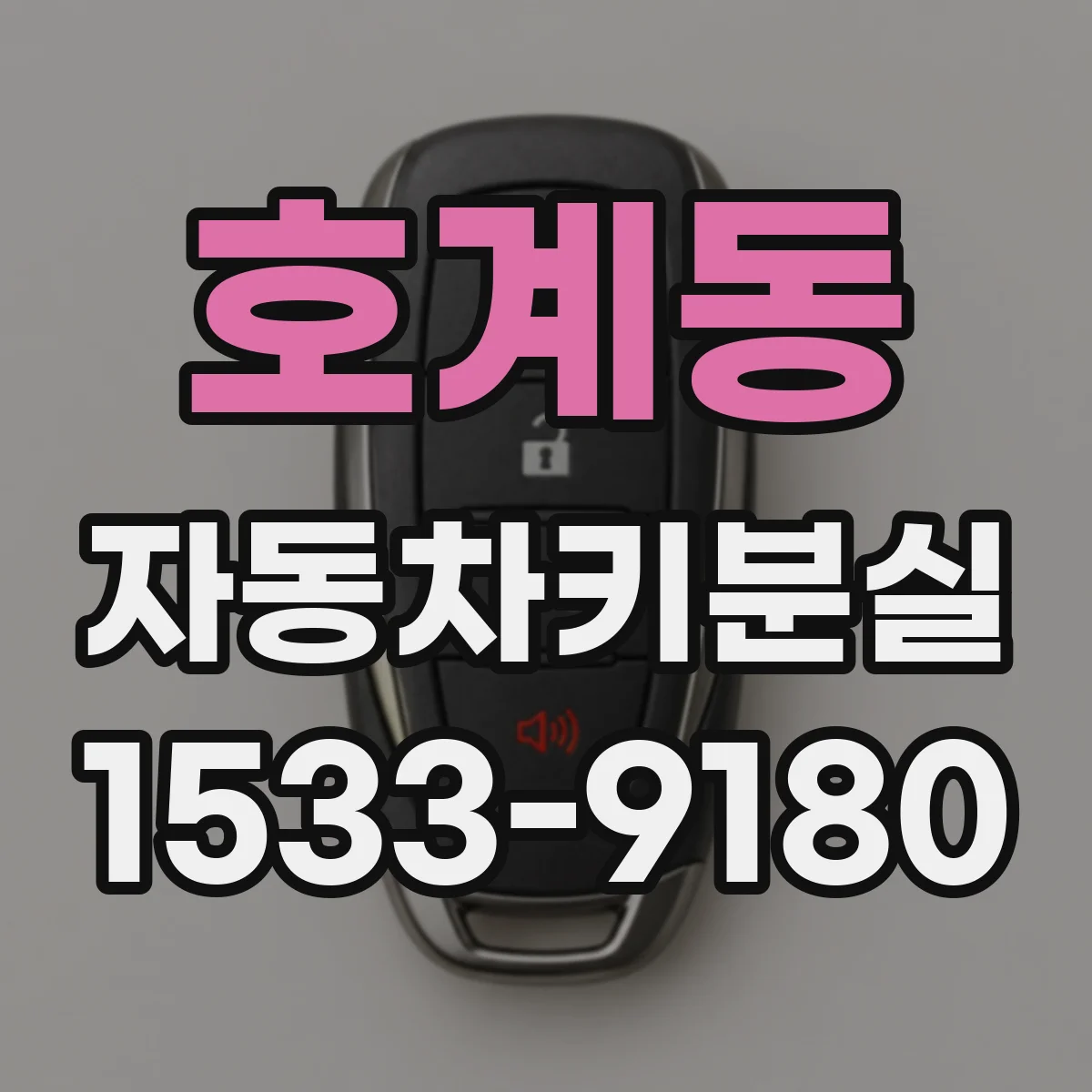 호계동 자동차키분실