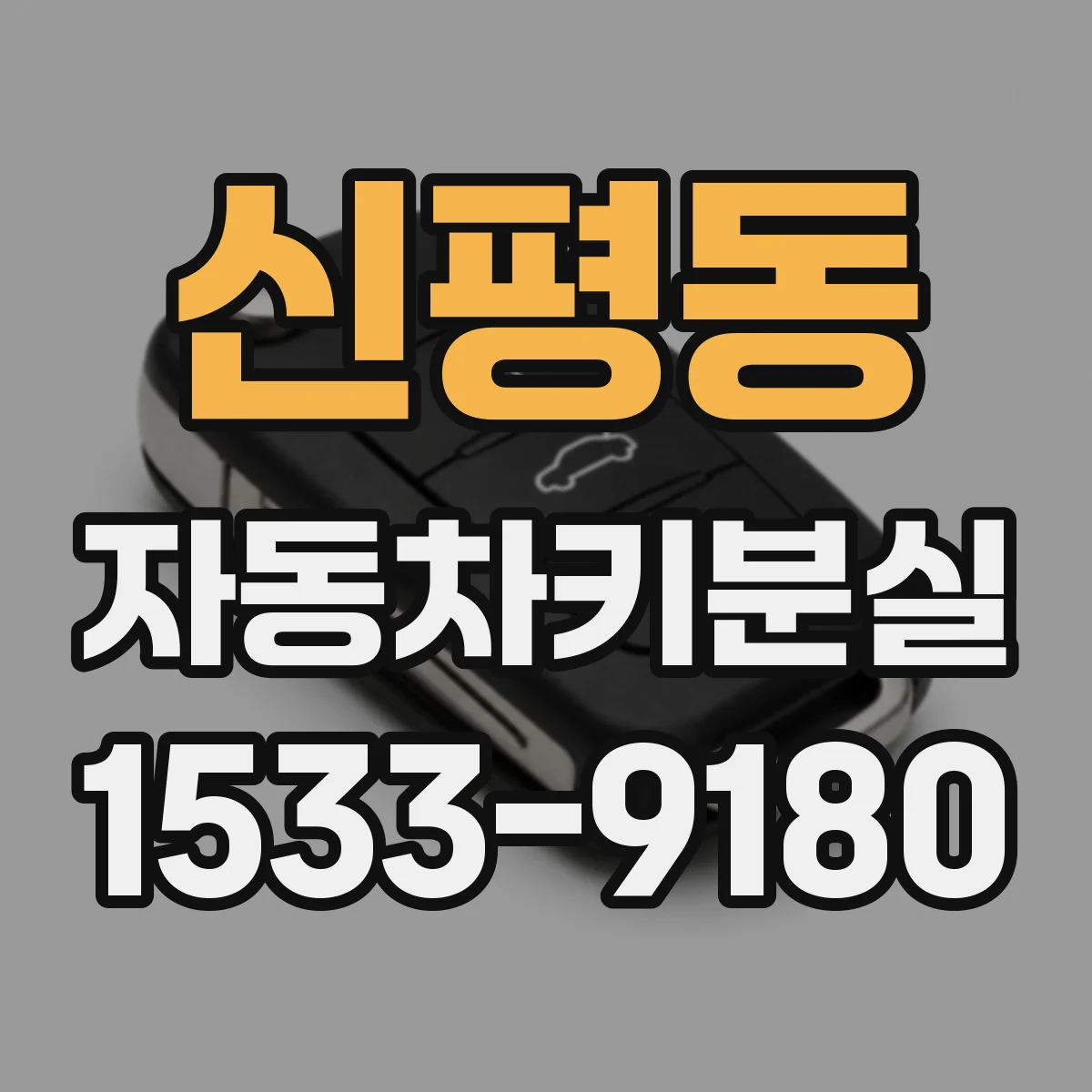 신평동 자동차키분실