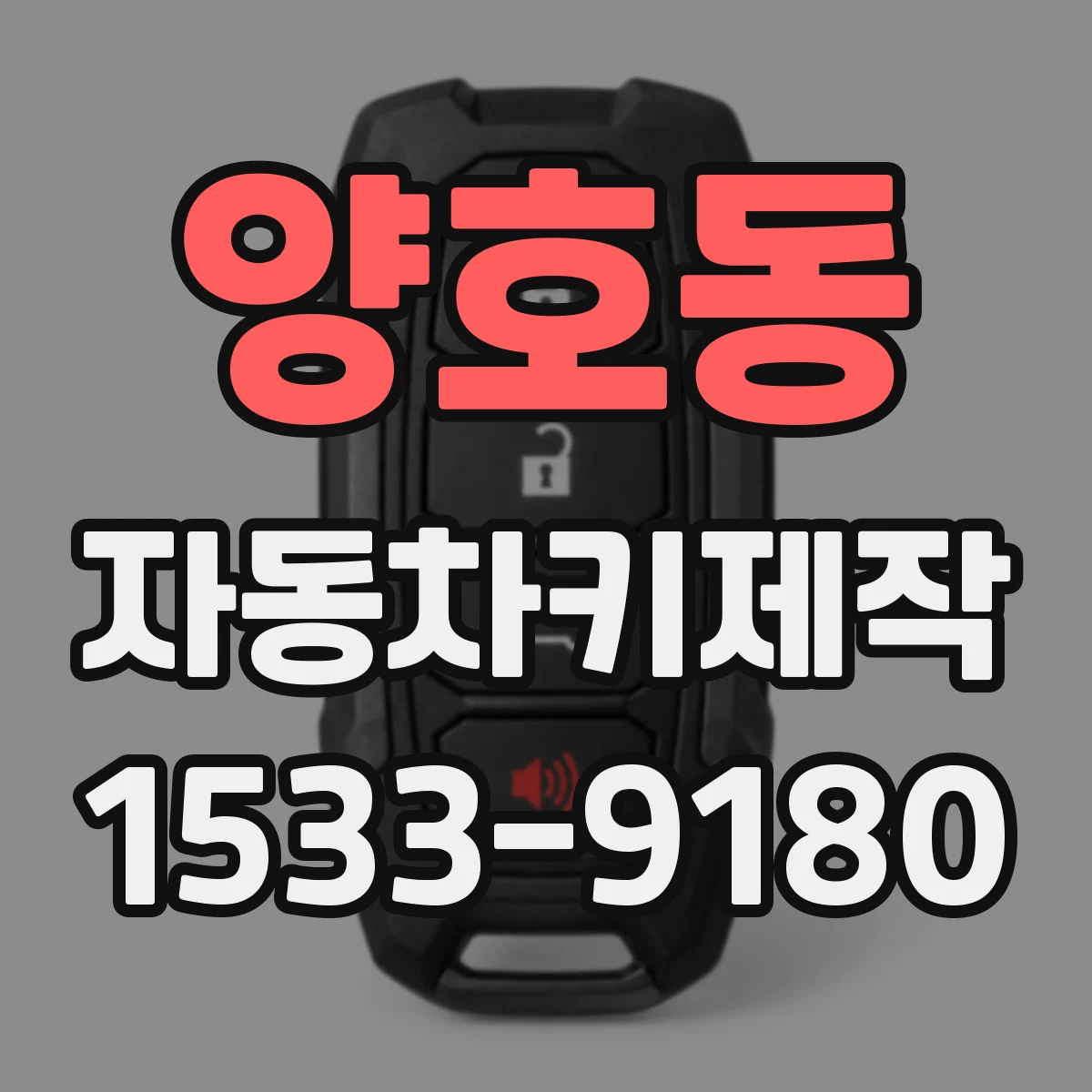 양호동 자동차키제작