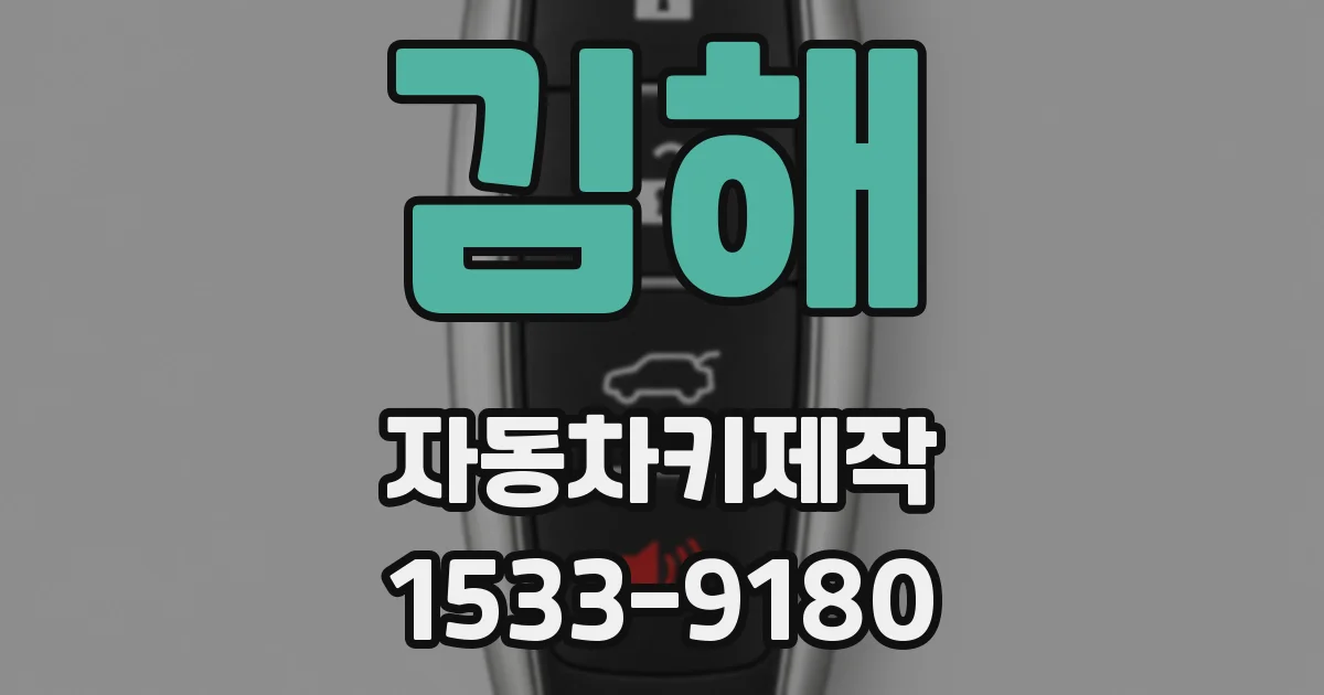 김해 자동차키제작