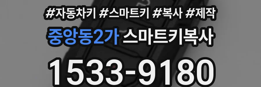 중앙동2가 스마트키복사