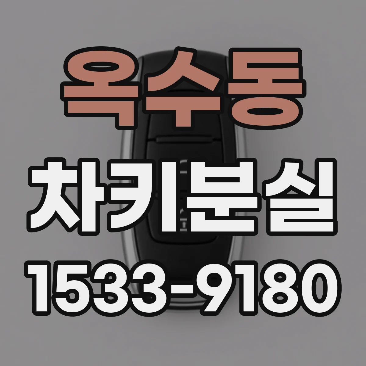 옥수동 차키분실