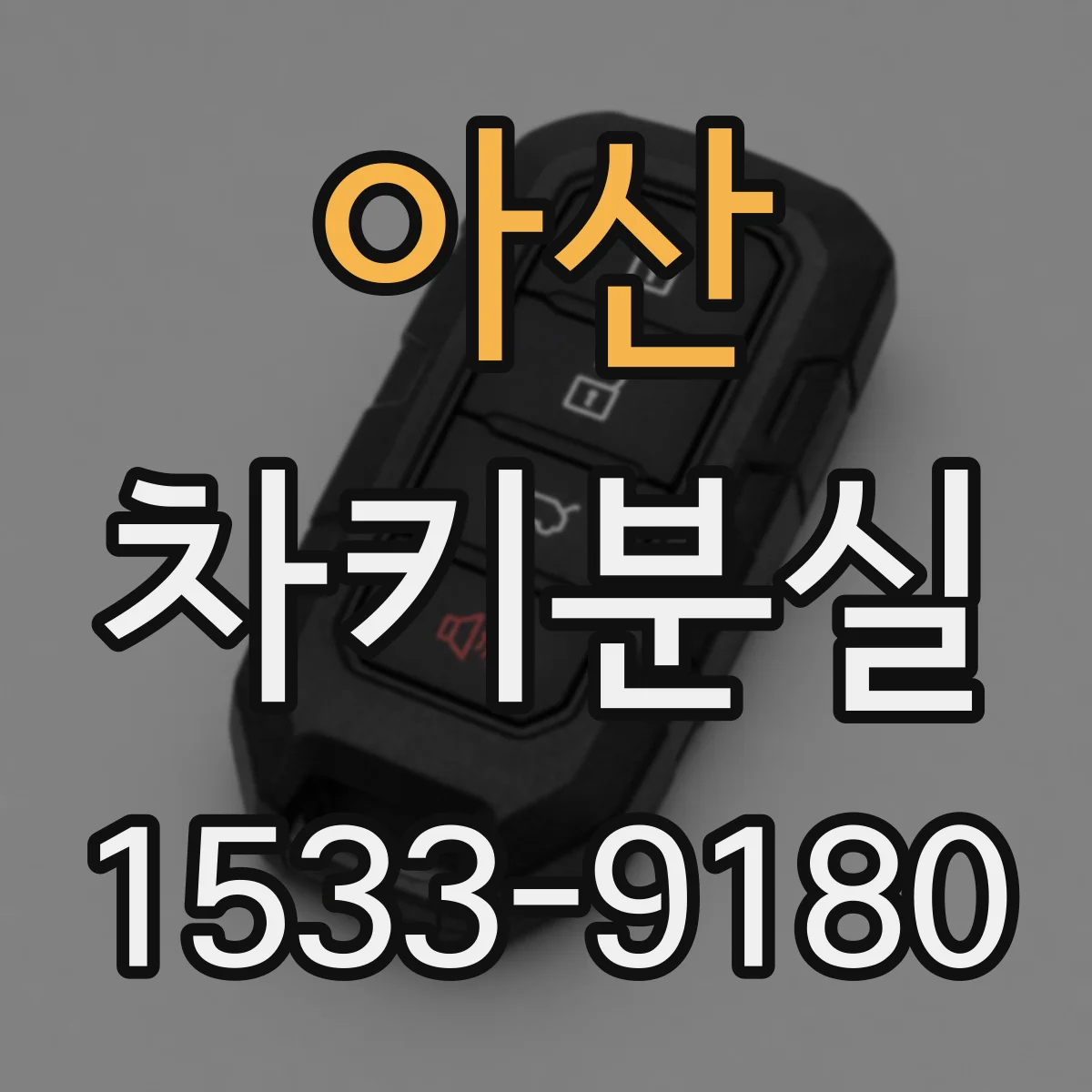 아산 차키분실