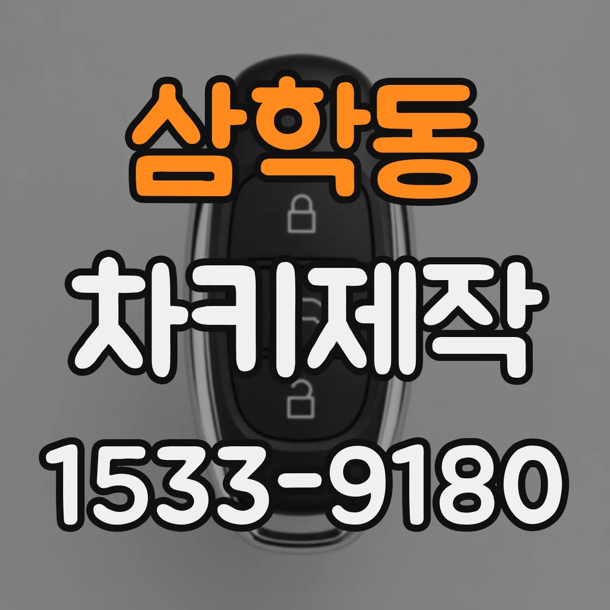 삼학동 차키제작