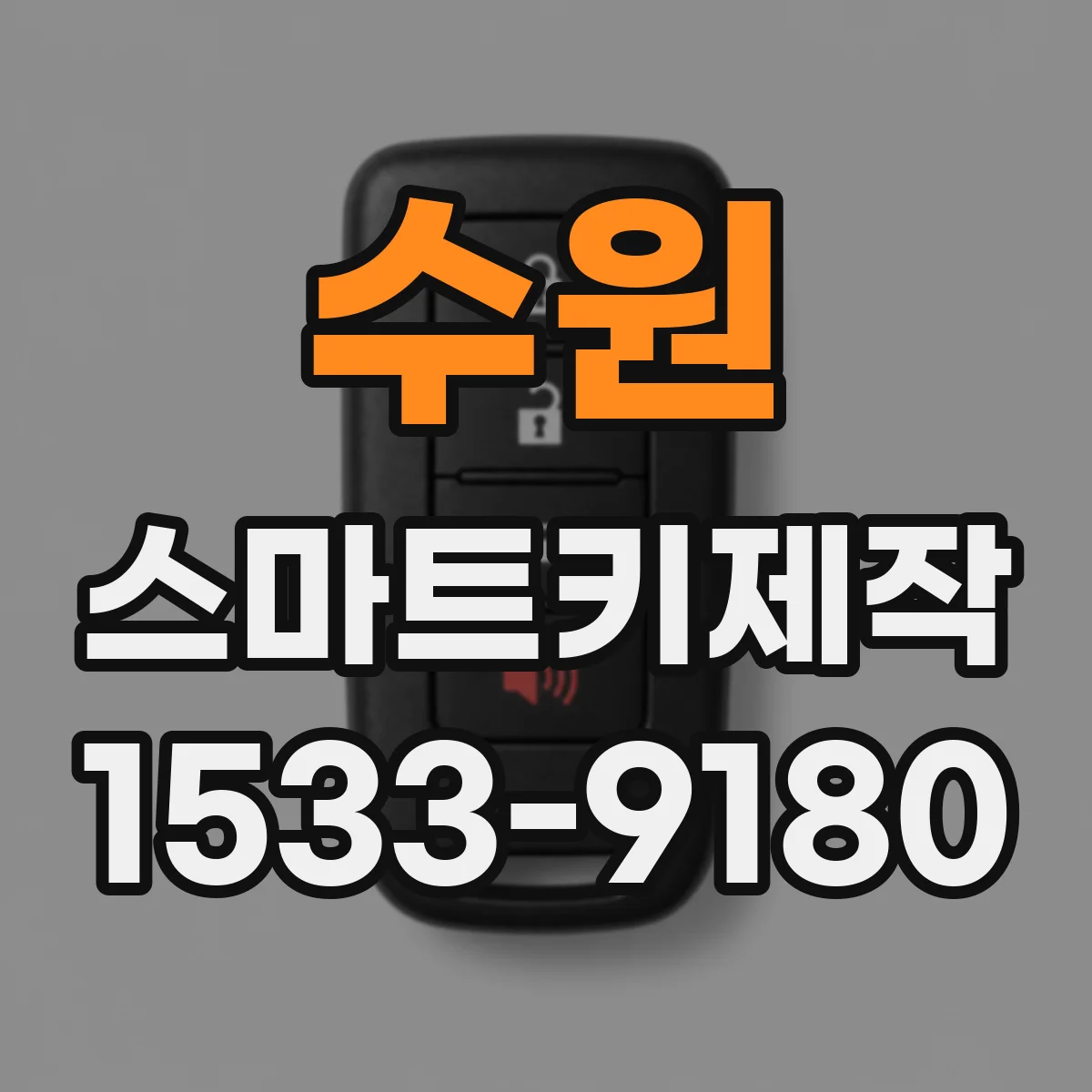 수원 스마트키제작