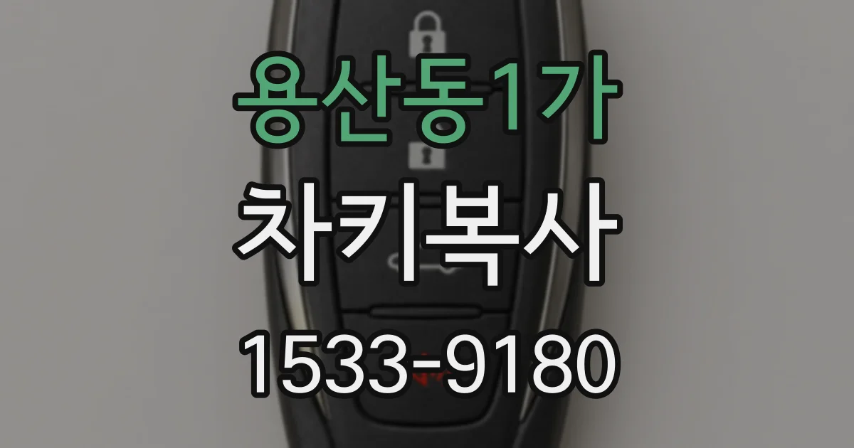용산동1가 차키복사