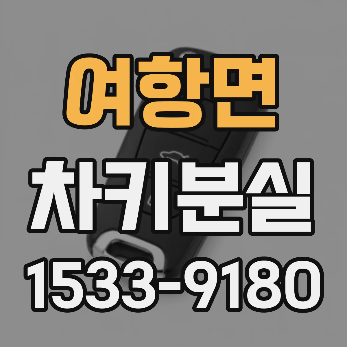 여항면 차키분실