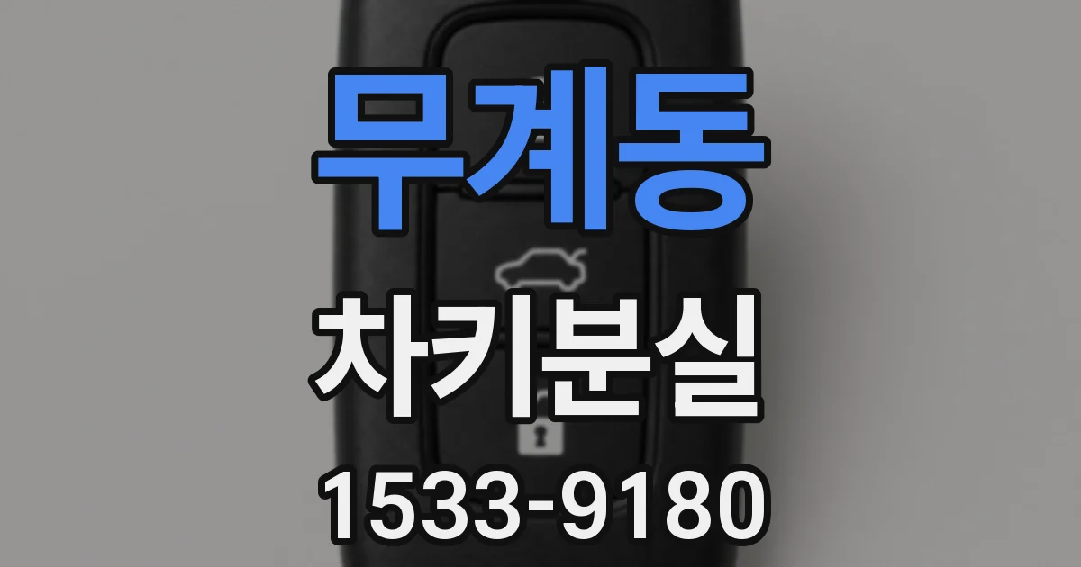 무계동 차키분실