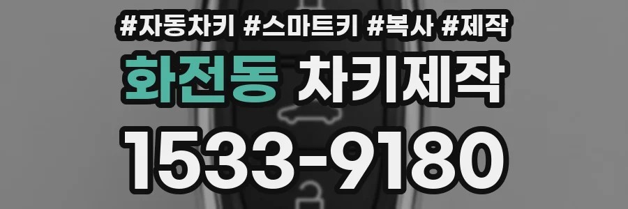 화전동 차키제작