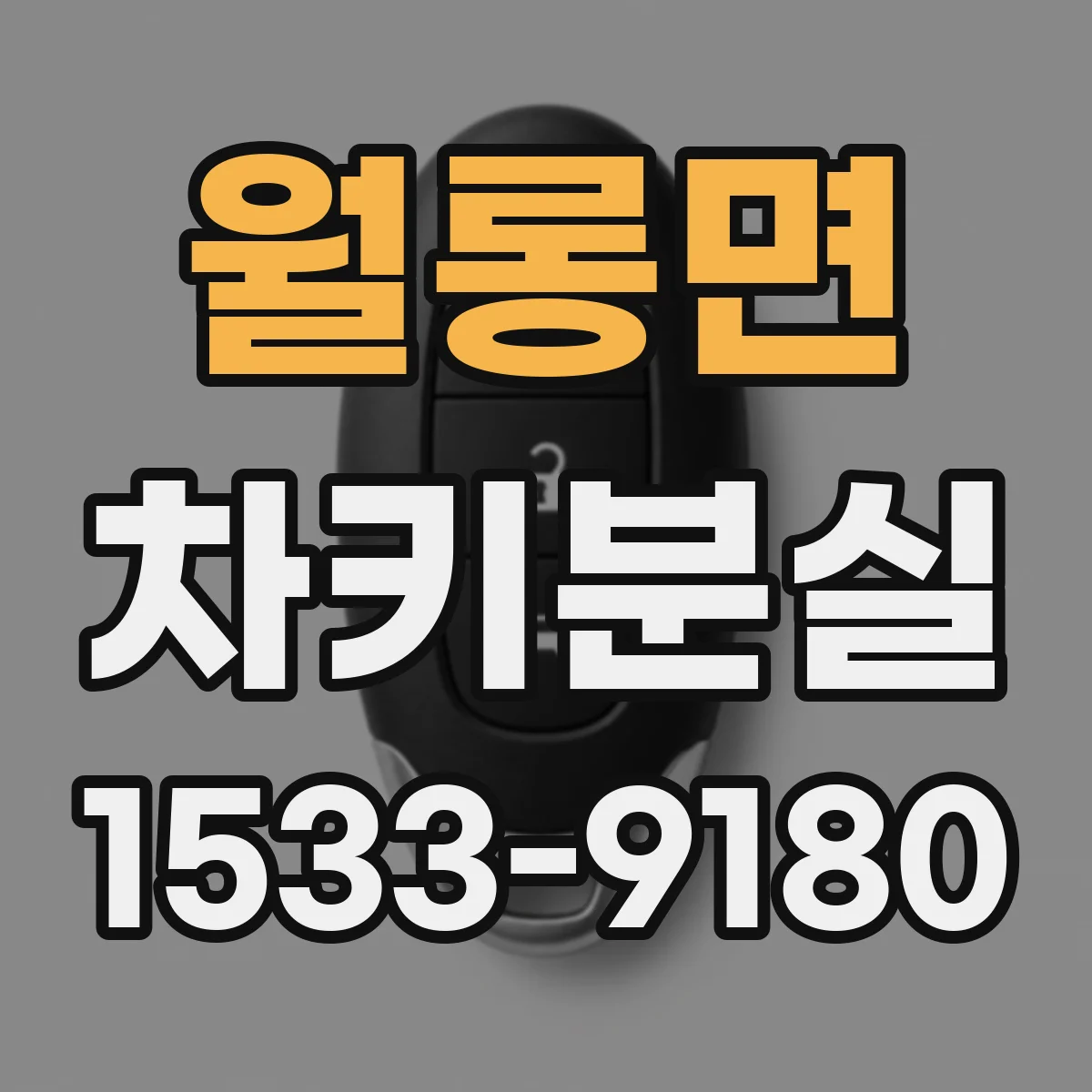 월롱면 차키분실