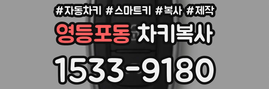 영등포동 차키복사