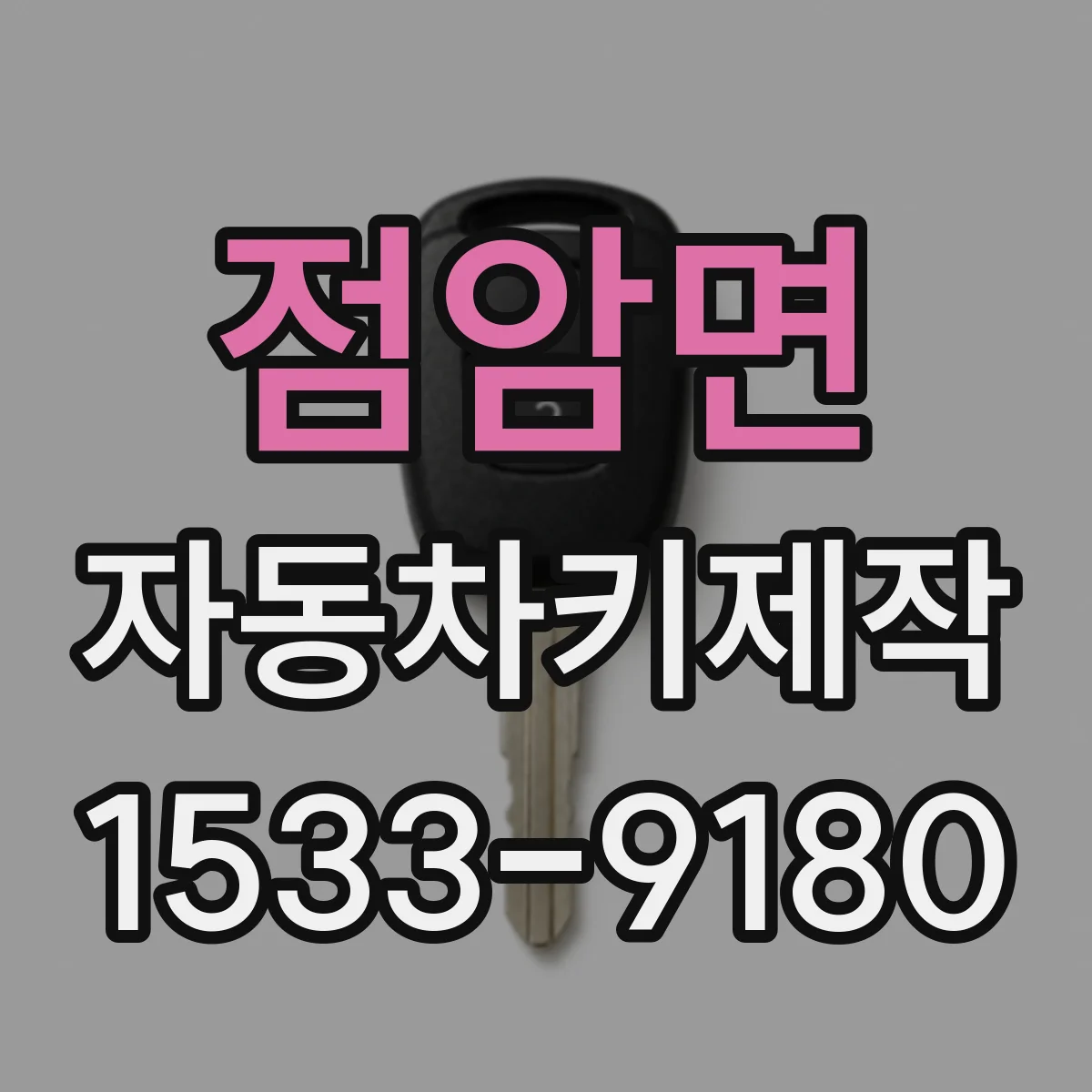 점암면 자동차키제작